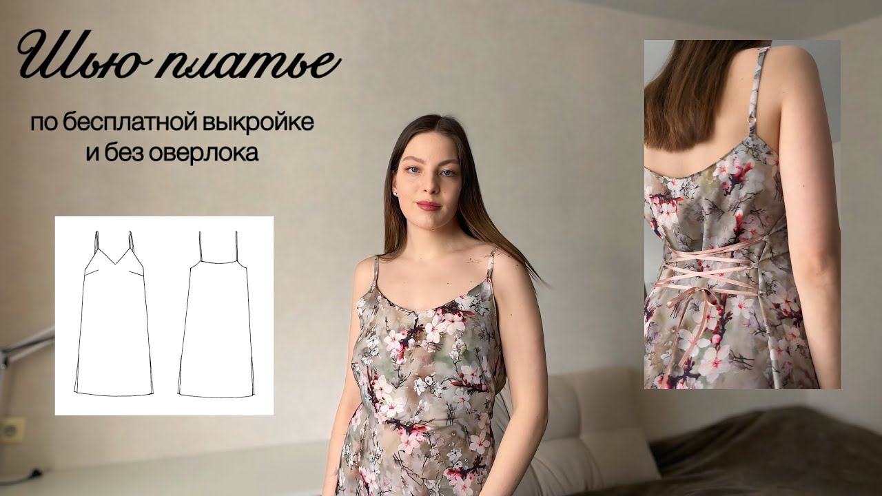 Шью простое платье | справится даже новичок