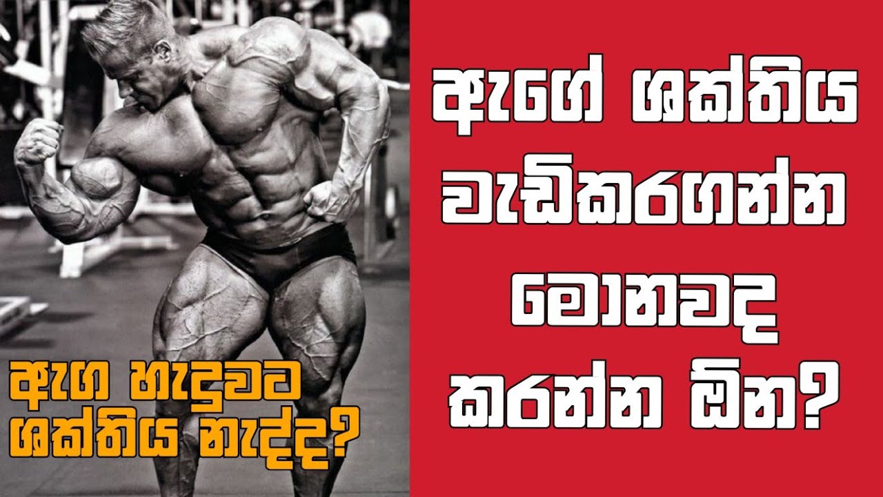 Strength 💉 Fitness motivation workout sinhalen Bodybuilding sinhala