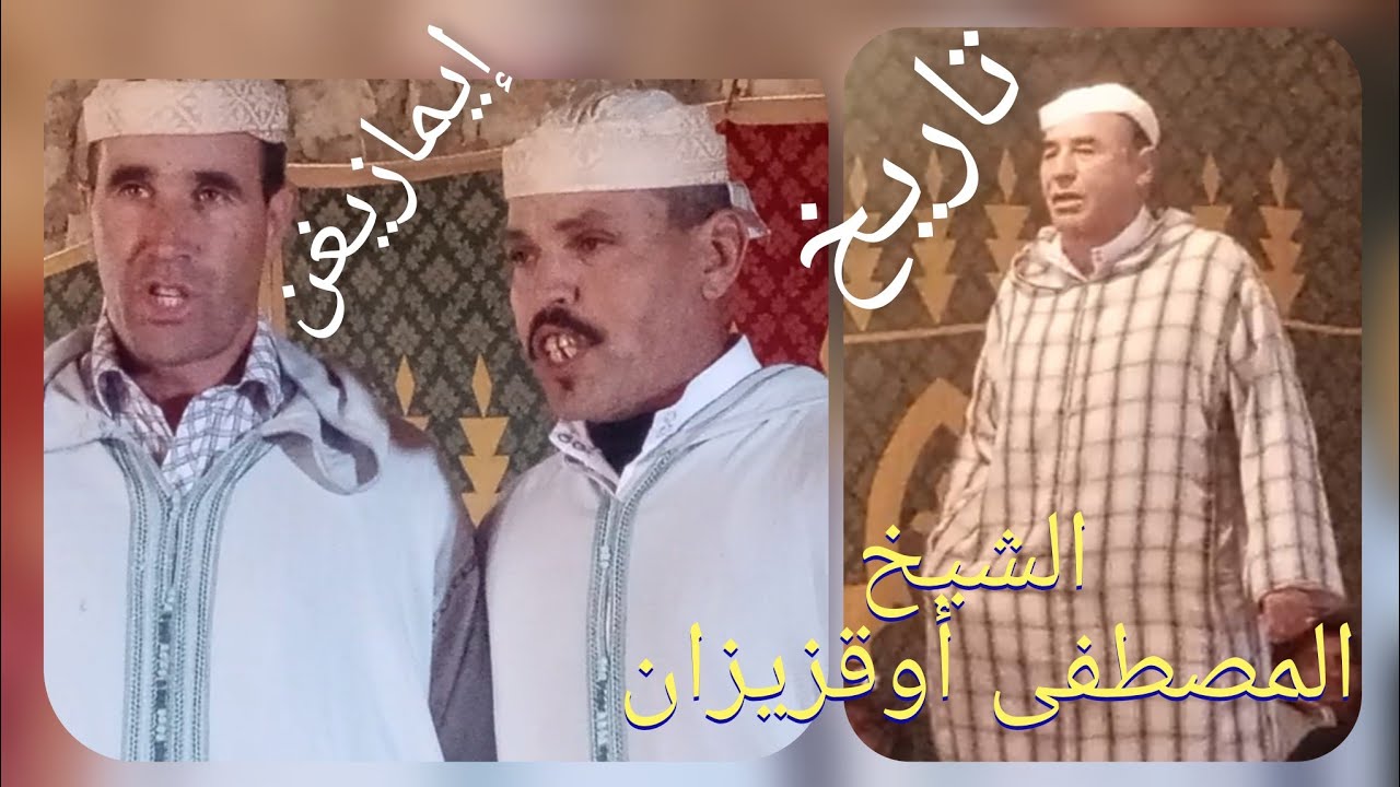 الشيخ المصطفى أوقزيزان يتحول الى مؤرخ و يذكر بتاريخ و أمجاد إيمازيغن منذ الملكة ديهيا