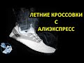 Летние кроссовки с АлиЭкспресс мужские и женские. Новинка дышащие кроссовки 2023