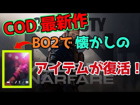【COD新作解説】MW情報解禁！！詳しく解説します！