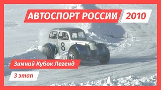 Зимний Кубок Легенд. 3 этап 2010 г.