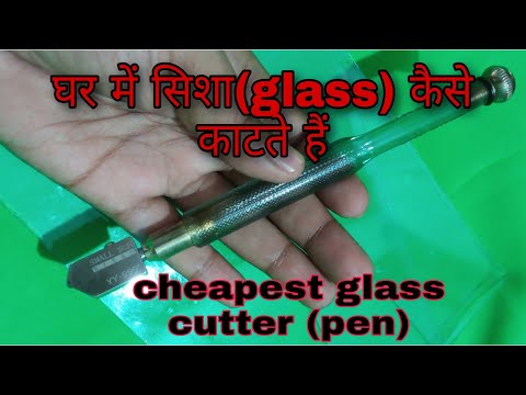 घर पर सिशा(glass) कैसे काटते हैं | cheapest glass