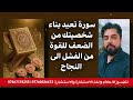 سورة تعيد بناء شخصيتك من الضعف للقوة من الفشل للنجاح وتكون سليم الجسم معافى