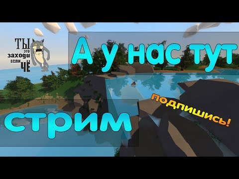 Стрим! Играем на модовом сервере Unturned. Отвечаю почти на все вопросы!
