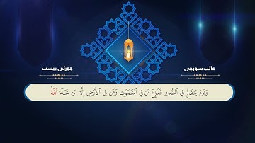 ختم القران الكريم بصوت القارئ غائب سورجی العشرون
