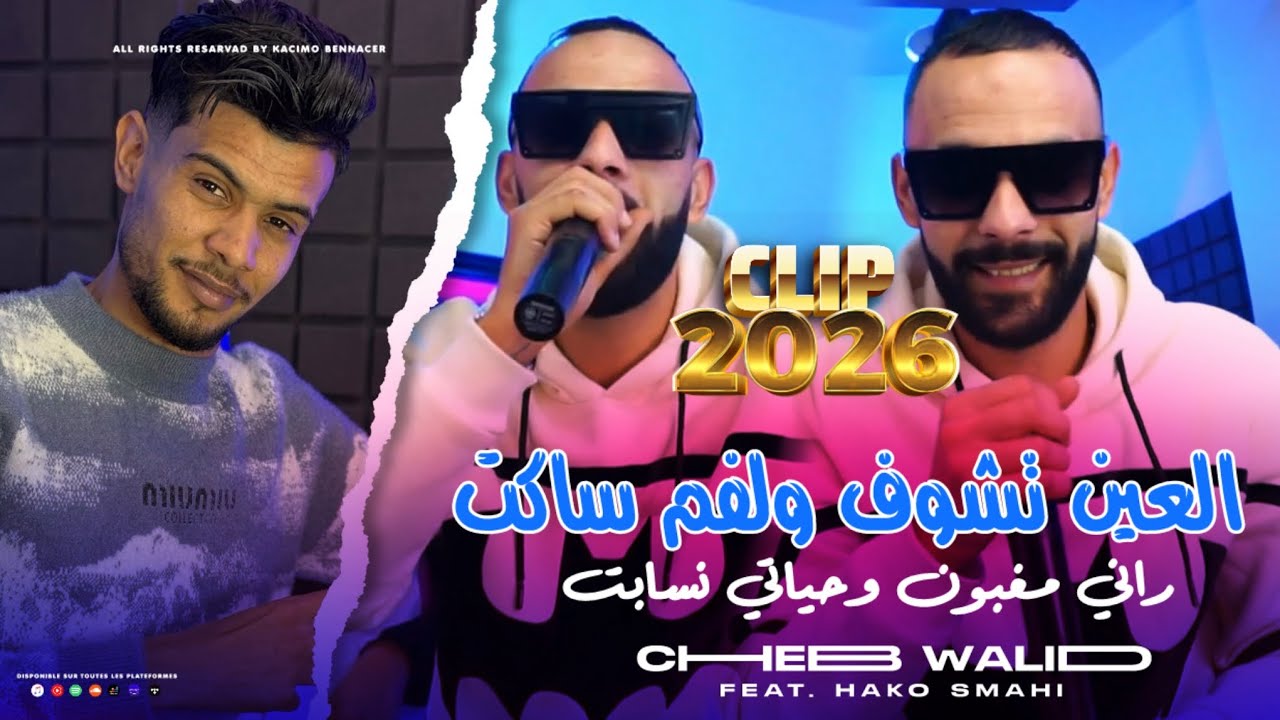 Cheb Walid Ft. Hako Smahi [ العين تشوف ولفم ساكت _Darba Li Matktlnich Ya Tzid Fal Lgalb ] vidéo Clip