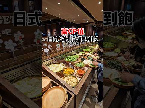 高CP值日式涮涮鍋吃到飽 涮之華 59前平日中午最多可連吃5小時 #剎有其食 #台中美食 #火鍋