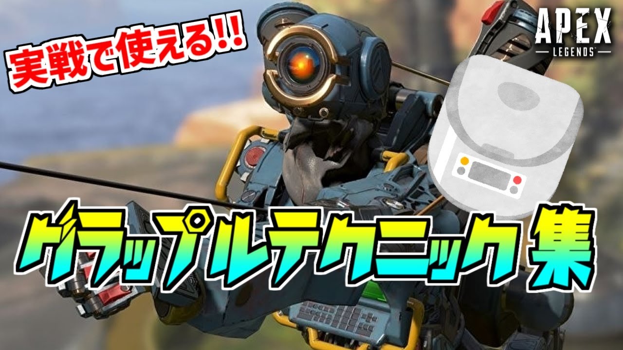 実戦で使えるグラップルテクニック5選!!【パスファインダー】【APEX LEGENDS エーペックスレジェンズ】