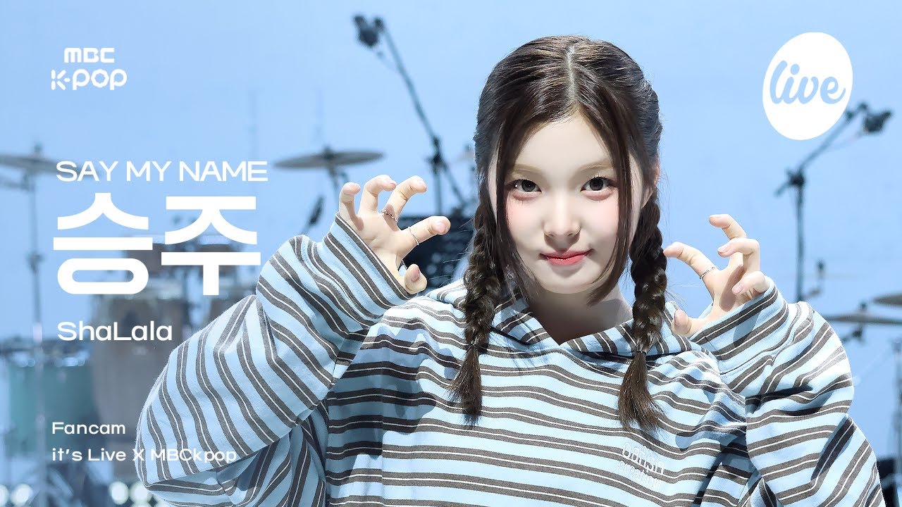 잇라직캠] SAY MY NAME SEUNGJOO (세이마이네임 승주) - ShaLala