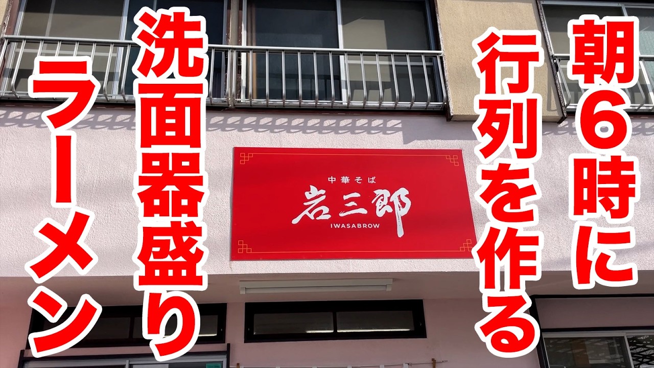 The Basin-Sized Ramen That Has People Lining Up at 6 AM! - YouTube