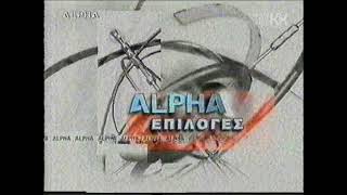 ALPHA: Επιλογές Ident (1999-2002)