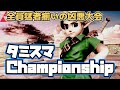 すいのこ、タミスマChampionship出場します【スマブラSP】