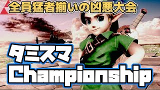 すいのこ、タミスマChampionship出場します【スマブラSP】