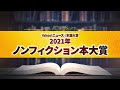 Yahoo! ニュース｜本屋大賞  2021年ノンフィクション本大賞 贈賞式