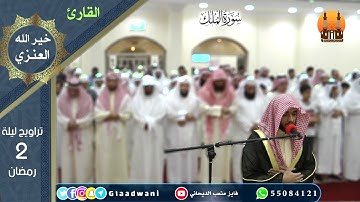 تراويح ليلة الثاني من رمضان/ القارئ: خير الله العنزي / جامع عبدالله دخين العدواني