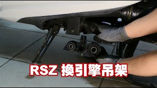 引擎 吊架｜引擎 襯套｜引擎吊架 更換｜機車 引擎吊架｜更換 引擎吊架｜引擎襯墊 更換｜機車 保養｜RSZ｜RS ZERO｜CUXI｜RS