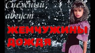 Снежный август - Жемчужины дождя