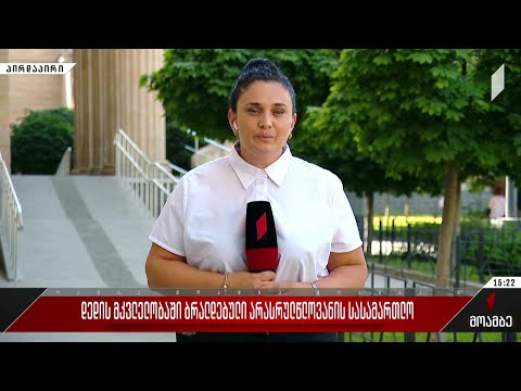 დედის მკვლელობაში ბრალდებული არასრულწლოვანის სასამართლო