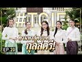 ศึกชิงสุดยอดกุลสตรีไทยแห่ง #TGIF | #TGIF EP.20