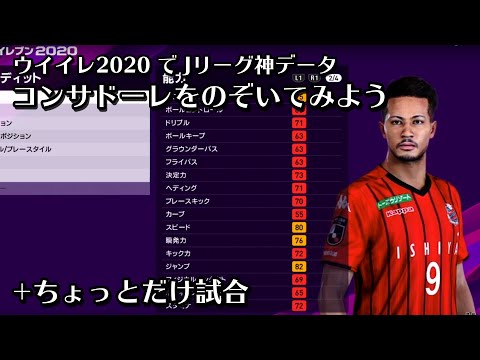 ウイイレ 神データのコンサドーレをのぞいてみよう ちょっとだけ試合 Youtube