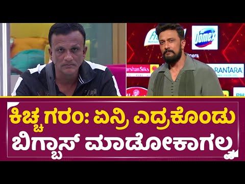 ಕಿಚ್ಚ ಖಡಕ್ ಪಂಚಾಯಿತಿಗೆ ಮನೆ ಮಂದಿ ಎಲ್ರು ತಬ್ಬಿಬ್ಬು | Bigg boss Kannada 11 | Kiccha Sudeep | SStv ಕಿಚ್ಚ ಖಡಕ್ ಪಂಚಾಯಿತಿಗೆ ಮನೆ ಮಂದಿ ಎಲ್ರು ತಬ್ಬಿಬ್ಬು | Bigg boss Kannada 11 | Kiccha Sudeep | SStv