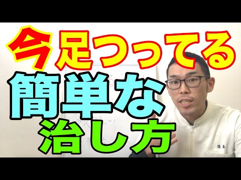 今足つってる人へ 足つる治し方を簡単な方法 Youtube