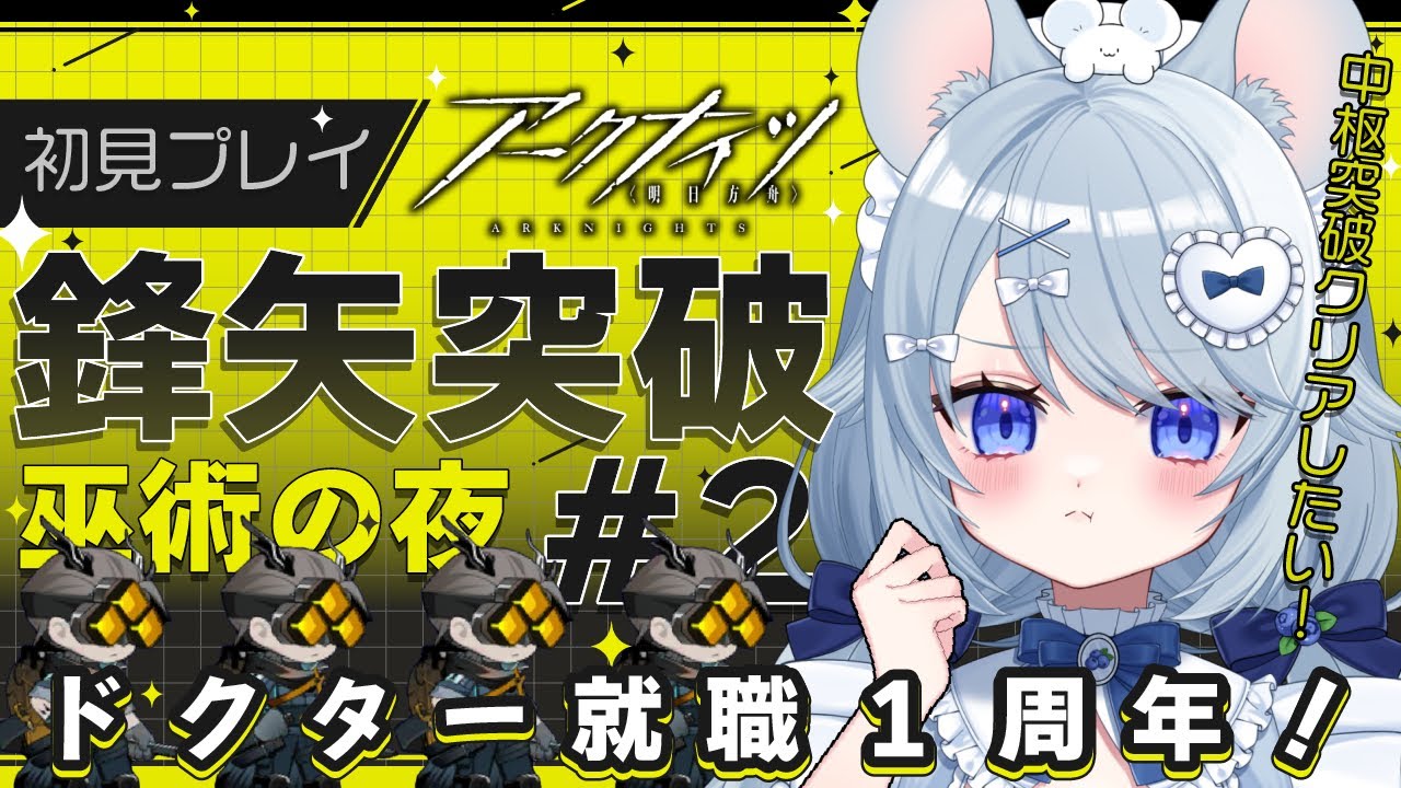 【#アークナイツ 】就職1周年となった新人ドクターによる鋒矢突破#2 初見挑戦!総力戦やってみたいですわ〜!【#あいまいらいぶ/Vtuber】