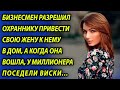 Бизнесмен разрешил охраннику привести его жену в дом, а когда она вошла, у миллионера поседели виски