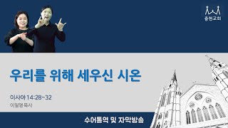 우리를 위해 세우신 시온_이사야 14:28~32_2025. 7. 2 충현교회 수요예배 수어통역, 자막방송