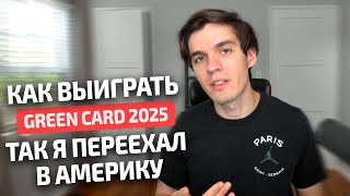 Все про Green card 2025 - Как я смог выиграть и переехать в США