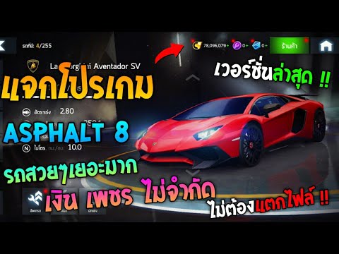 แจกโปรเกมแข่งรถ Asphalt 8 เงินไม่จำกัด รถโครตสวย !! ภาพสวยมาก ไม่ต้องแตกไฟล์ ไม่ต้องใช้เน็ต !!