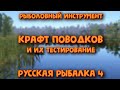 Крафт поводков и их тестирование на фидере. Рыболовный инструмент. Крупные лещи. Русская рыбалка 4.