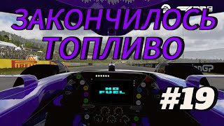 F1 23 - ПРОБЛЕМА С РАСХОДОМ ТОПЛИВА | АЛОНСО ЗВЕРЬ! #19
