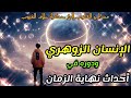 الإنسان الزوهري ودوره الخاص في أحداث نهاية الزمن وقرن الشيطان