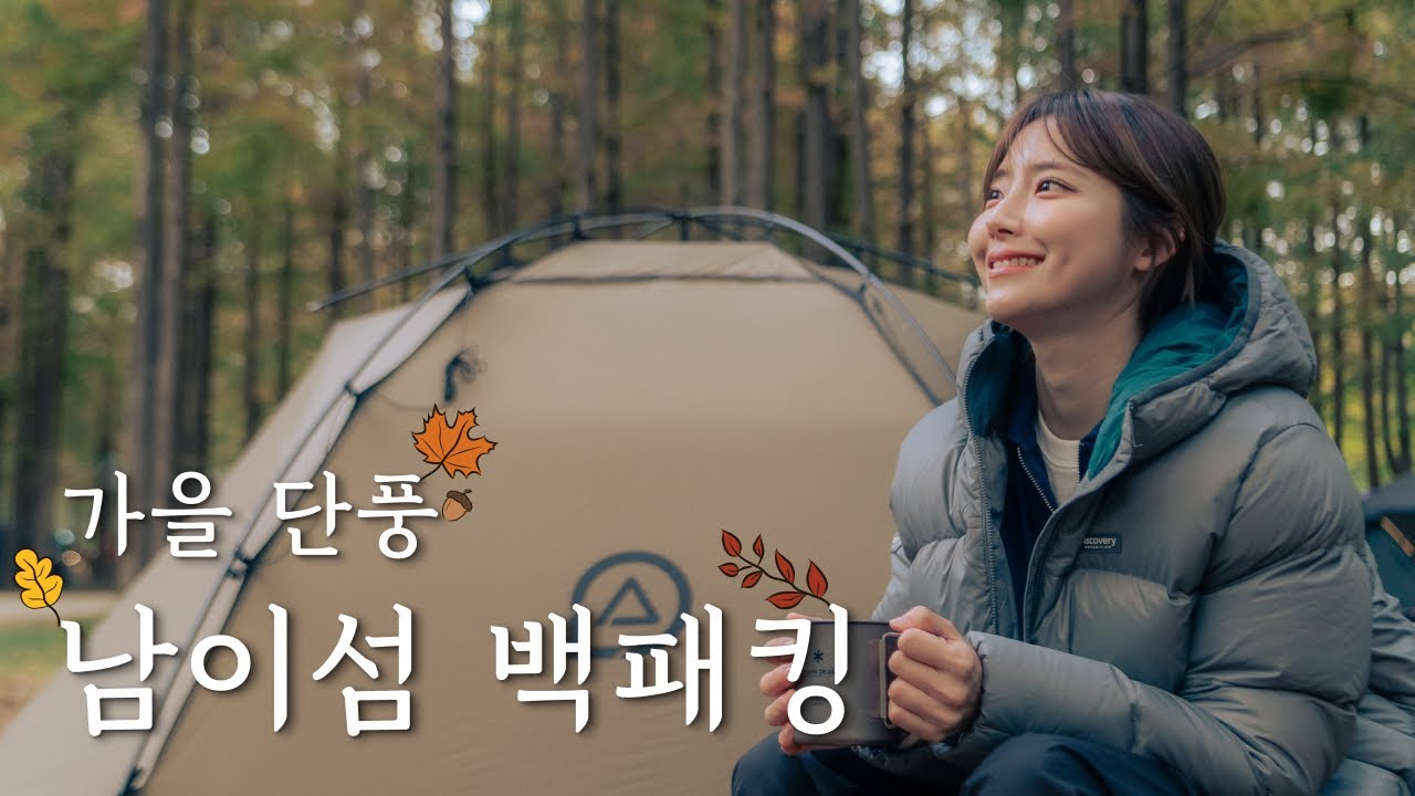 [4K] 만추, 나미나라 공화국 백패킹