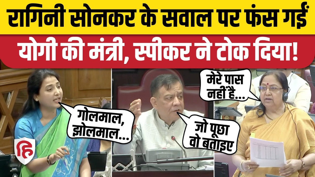 Ragini Sonkar UP Vidhan Sabha: CM Yogi की मंत्री Baby Rani Maurya से भिड़ीं रागिनी, स्पीकर ने टोका