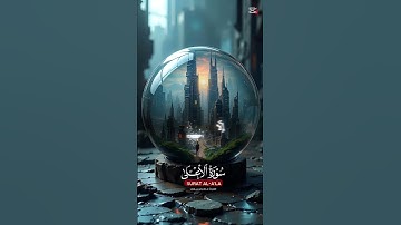 قرآن كريم سُورَةُ الأعلَى (١-١٥)