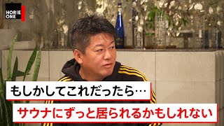 堀江が可能性を感じた「究極のサウナ」に驚き！気になるサウナのマネタイズ・ポイントとは【秋山大輔×堀江貴文】