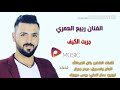 ربيع العمري جربت الكيف Rabih El Omary Jarabt Lkeif Official Lyrics Video 8d ربيع العمري جربت الكيف Rabih El Omary Jarabt Lkeif Official Lyrics Video 8d