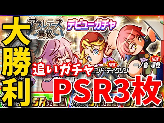 パワサカno 1228 Psr3枚 追いガチャ大勝利 いつものべたじゃない アスレテース高校デビューガチャ べた実況 Youtube