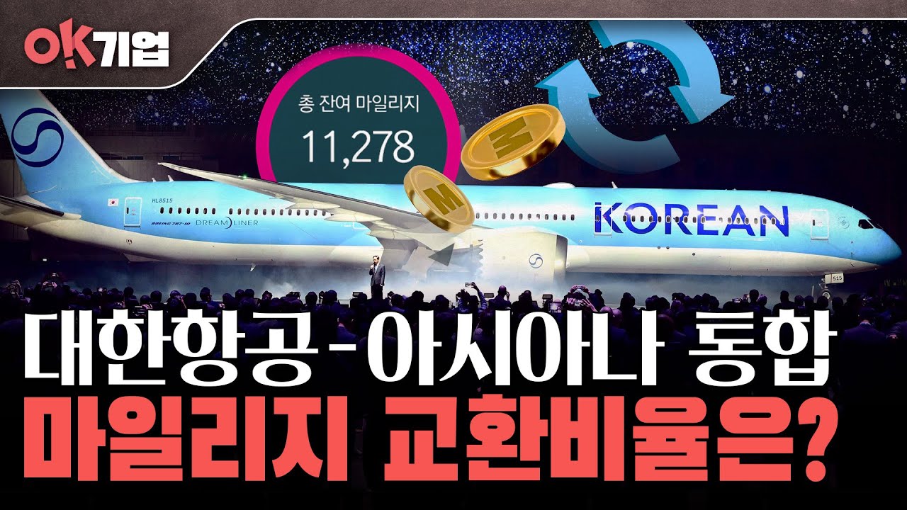 합병 후 대한·아시아나 마일리지 변화 | 정인설의 OK기업