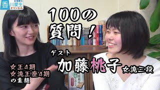 加藤桃子女流三段に100の質問 序盤 Youtube