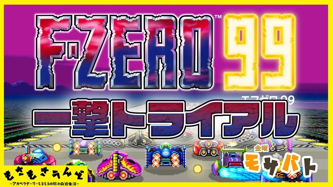 Participatory] F-ZERO99 One-Shot Trial [Friday Mosabato 2026