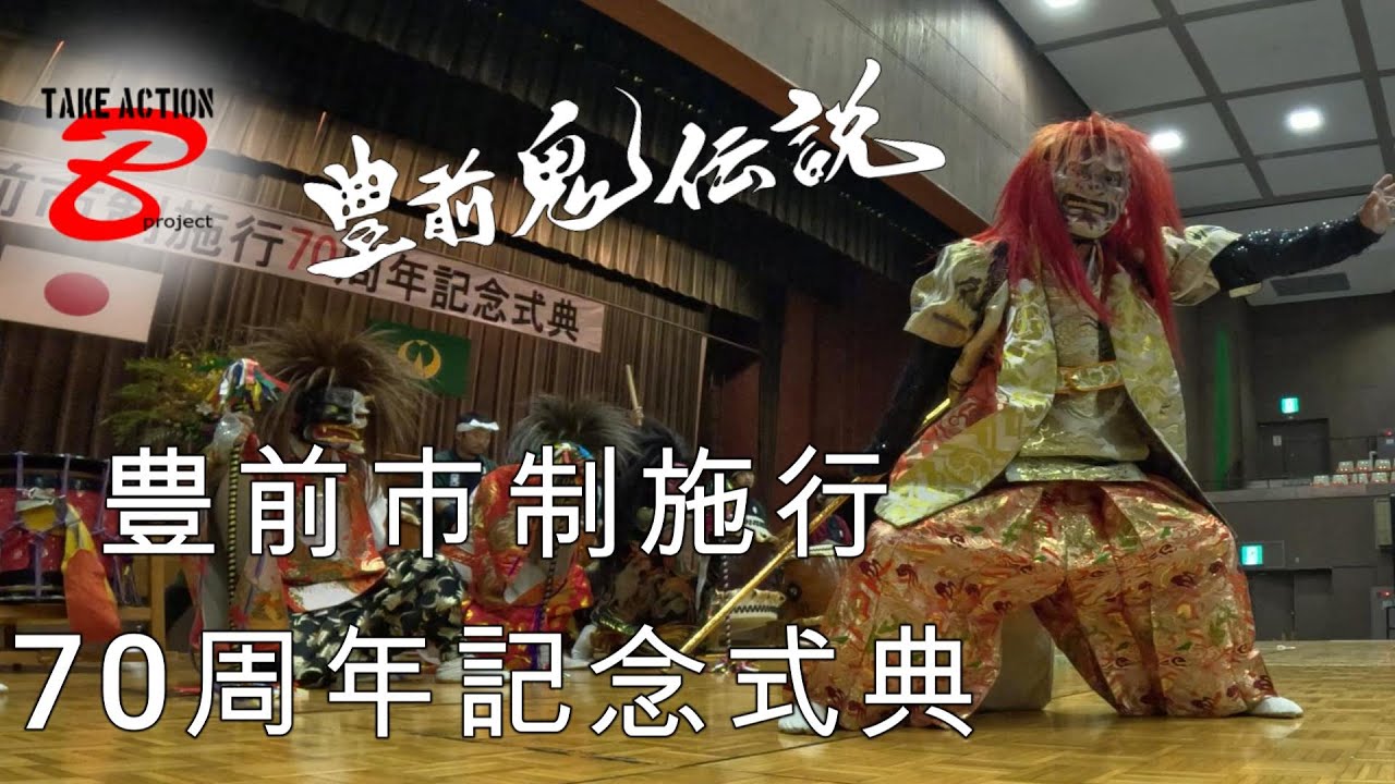 2025.10／４　豊前市制施行70周年記念式典　若楽　天狗太鼓