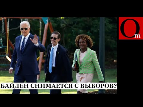 Байден сходит с