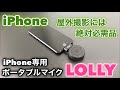 iPhone用ポータブルマイク　LOLLYロリー実力調査