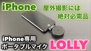 iPhone用ポータブルマイク　LOLLYロリー実力調査