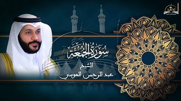 سورة الجمعة للشيخ عبد الرحمن العويسي