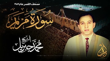 الشيخ محمد جبريل | سورة مريم | المصحف المرتل برواية حفص عن عاصم عام ١٩٨٩م